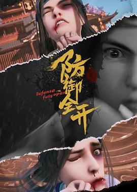 防御全开[电影解说]海报