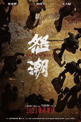 怒潮[预告片]海报