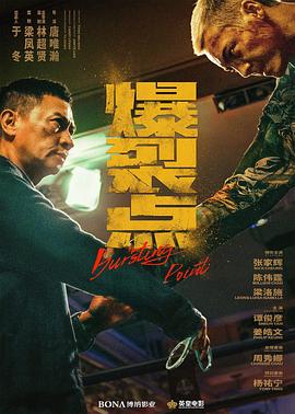 爆裂点[预告片]海报
