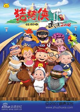 猪猪侠第二部：武侠2008[电影解说]海报