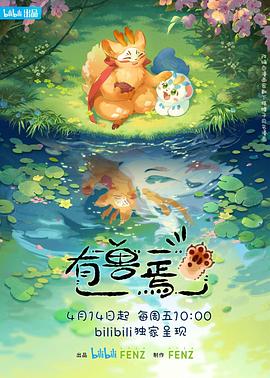有兽焉[电影解说]海报