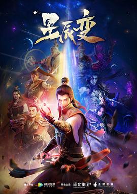 星辰变第一季[电影解说]海报