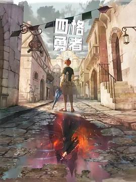 四格勇者[电影解说]海报