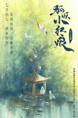 狐妖小红娘·竹业篇[电影解说]海报