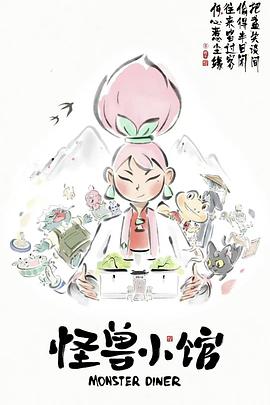 怪兽小馆[电影解说]海报