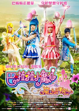 巴啦啦小魔仙之魔法的考验[电影解说]海报