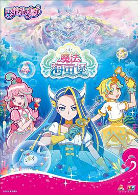 巴啦啦小魔仙之魔法海萤堡[电影解说]海报