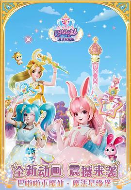 巴啦啦小魔仙之魔法星缘堡[电影解说]海报