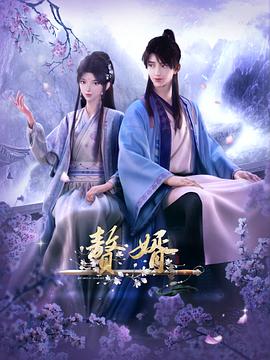 赘婿2023[电影解说]海报