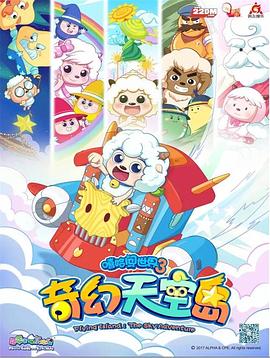 喜羊羊与灰太狼之奇幻天空岛[电影解说]海报