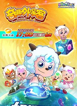 喜羊羊与灰太狼之奇趣外星客[电影解说]海报