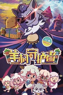 喜羊羊与灰太狼之羊村守护者[电影解说]海报