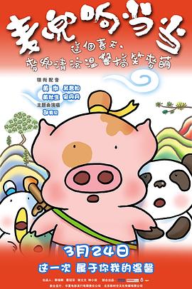麦兜响当当[电影解说]海报