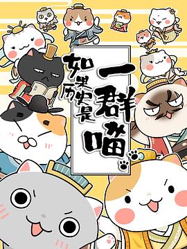如果历史是一群喵[电影解说]海报