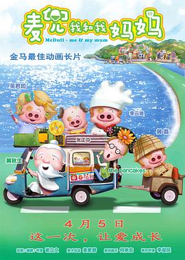 麦兜·我和我妈妈[电影解说]海报