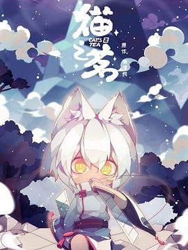 猫之茗[电影解说]海报