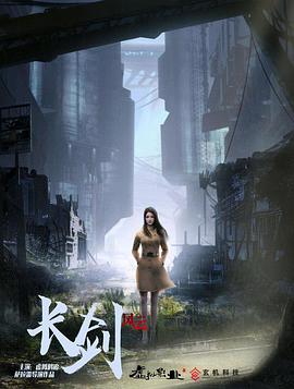 长剑风云[电影解说]海报