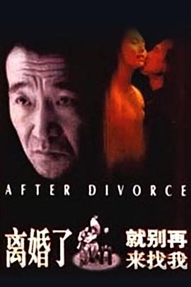 离婚了，就别再来找我[电影解说]海报