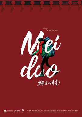 梅朵与月光[电影解说]海报