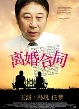 离婚合同[电影解说]海报