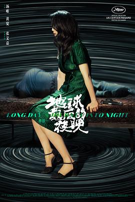地球最后的夜晚[电影解说]海报