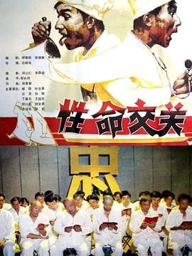 性命交关[电影解说]海报