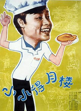 小小得月楼[电影解说]海报