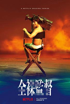 全裸导演第一季[电影解说]海报