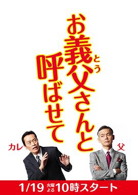 让我叫声“爹”[电影解说]海报