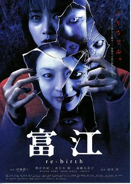 富江3：重生[电影解说]海报