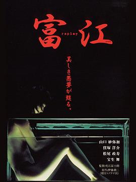 富江 冤有头[电影解说]海报