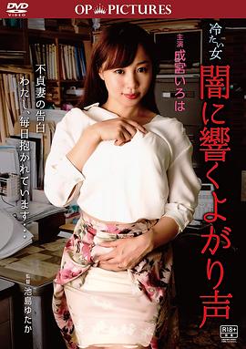 冷酷之女：吟声阵阵海报