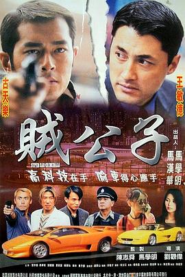 贼公子[电影解说]海报