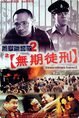 黑狱断肠歌2无期徒刑[电影解说]海报