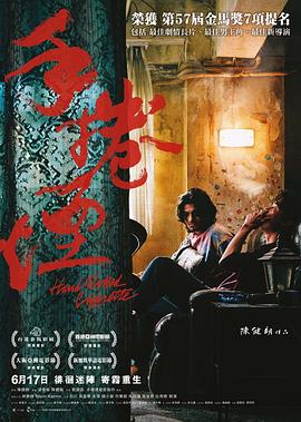 手卷烟[电影解说]海报