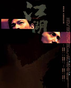 江湖2004[电影解说]海报