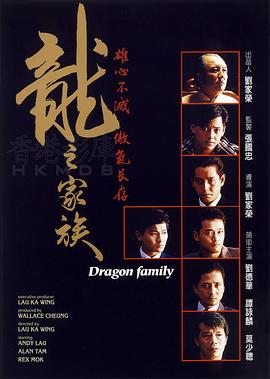 龙之家族1988[电影解说]海报