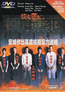 极度重犯[电影解说]海报