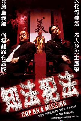 知法犯法2001[电影解说]海报