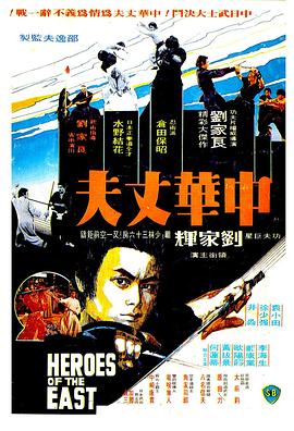 中华丈夫[电影解说]海报