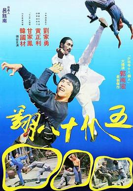 五爪十八翻[电影解说]海报