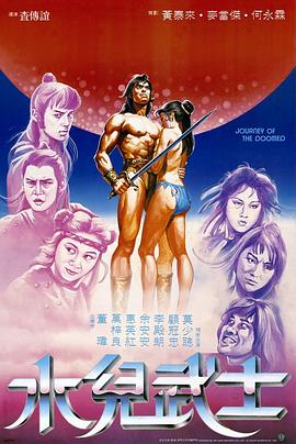 水儿武士[电影解说]海报
