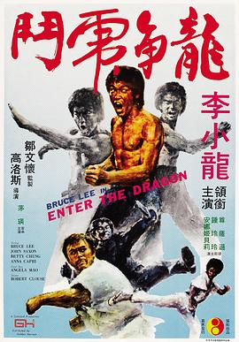 龙争虎斗1973[电影解说]海报