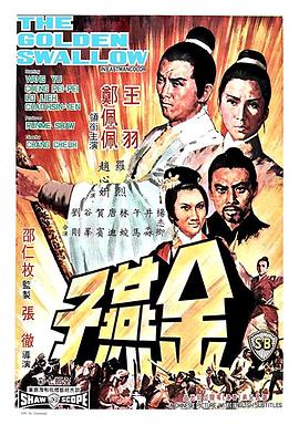 金燕子1968[电影解说]海报