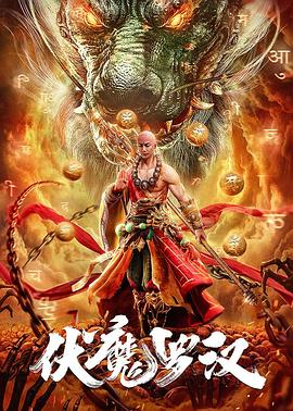 伏魔罗汉[电影解说]海报