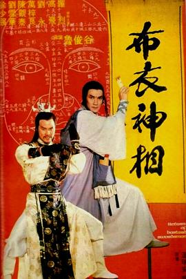 天蚕变之布衣神相[电影解说]海报
