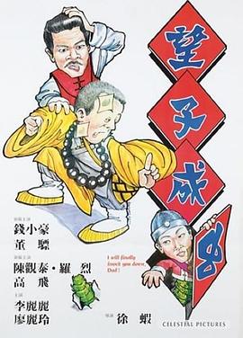 望子成虫[电影解说]海报