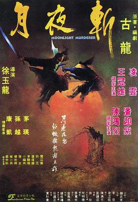 月夜斩[电影解说]海报