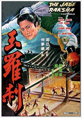 玉罗刹[电影解说]海报