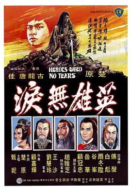 英雄无泪1980[电影解说]海报
